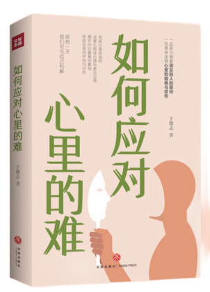 《如何应对心里的难》封面